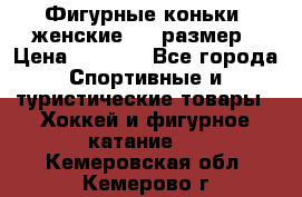 Фигурные коньки, женские, 37 размер › Цена ­ 6 000 - Все города Спортивные и туристические товары » Хоккей и фигурное катание   . Кемеровская обл.,Кемерово г.